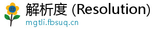 解析度 (Resolution)